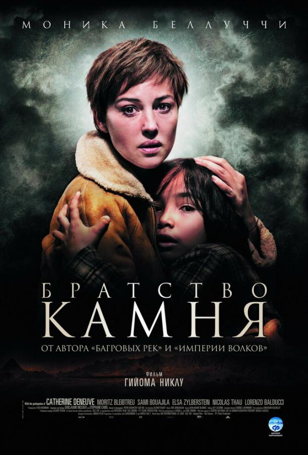 Постер к Братство камня (2006)
