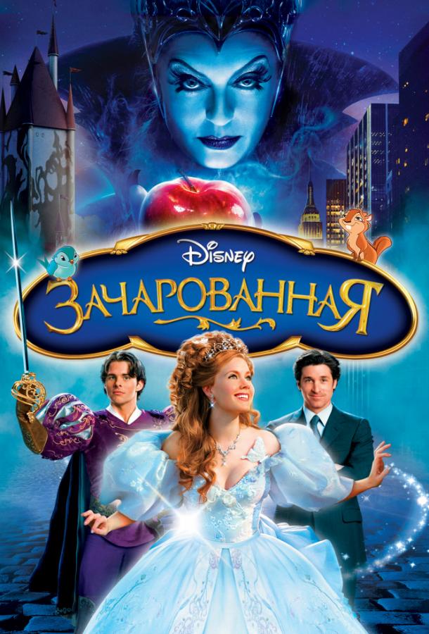 Постер к Зачарованная (2007)