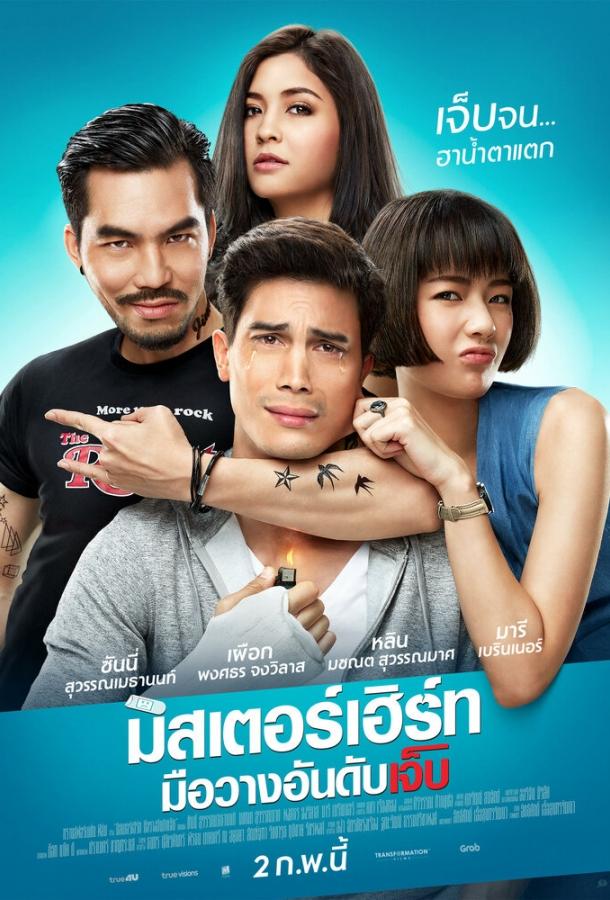 Постер к Король страданий (2017)