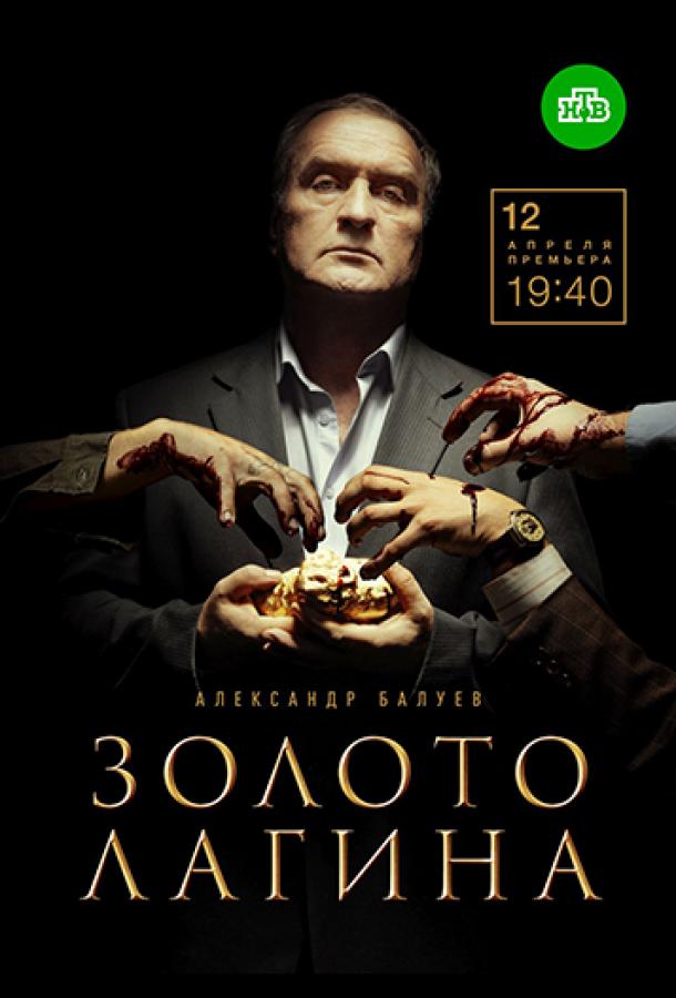 Постер к Золото Лагина (1 сезон)