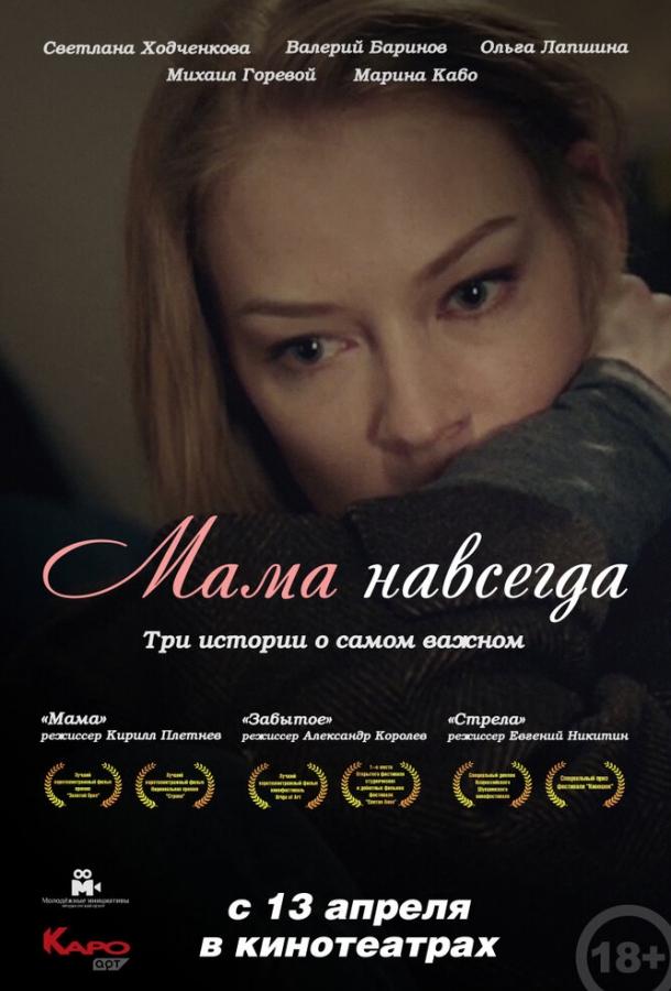 Постер к Мама навсегда (2018)