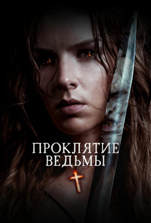 Постер к Проклятие ведьмы (2020)