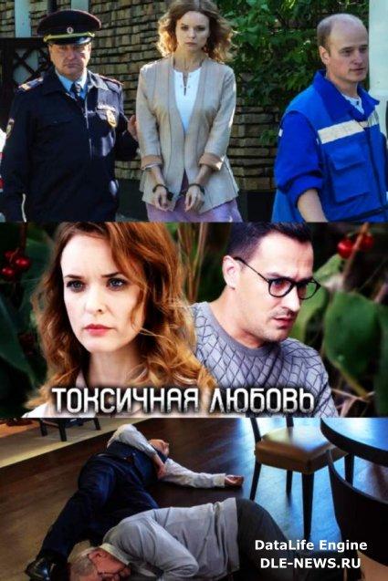 Постер к Токсичная любовь (1 сезон)