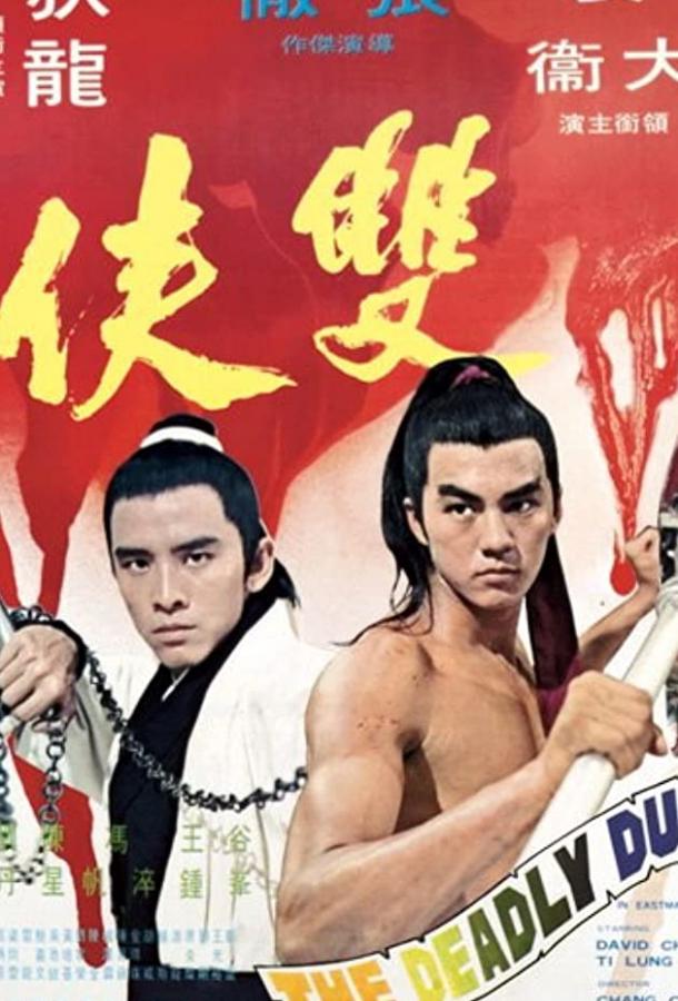 Постер к Смертоносный дуэт (1971)