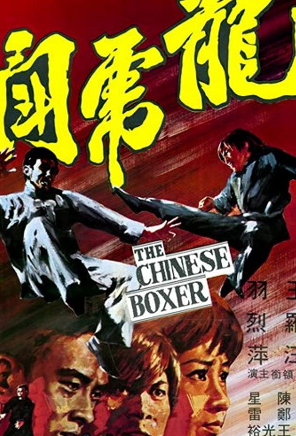 Постер к Китайский боксер (1970)