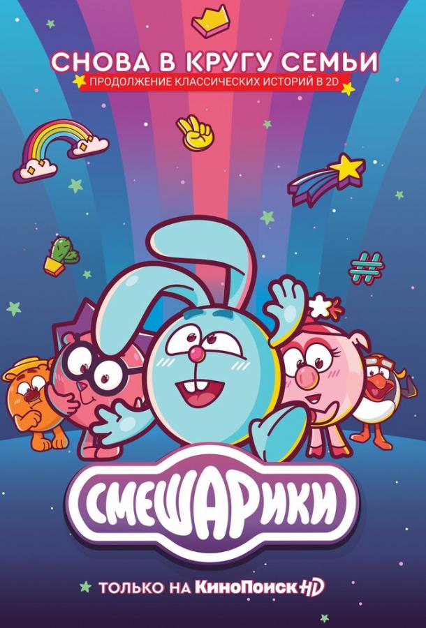 Постер к Смешарики. Новый сезон (1 сезон)