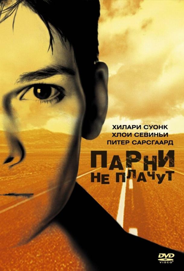Постер к Парни не плачут (1999)