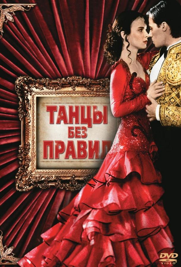 Постер к Танцы без правил (1992)