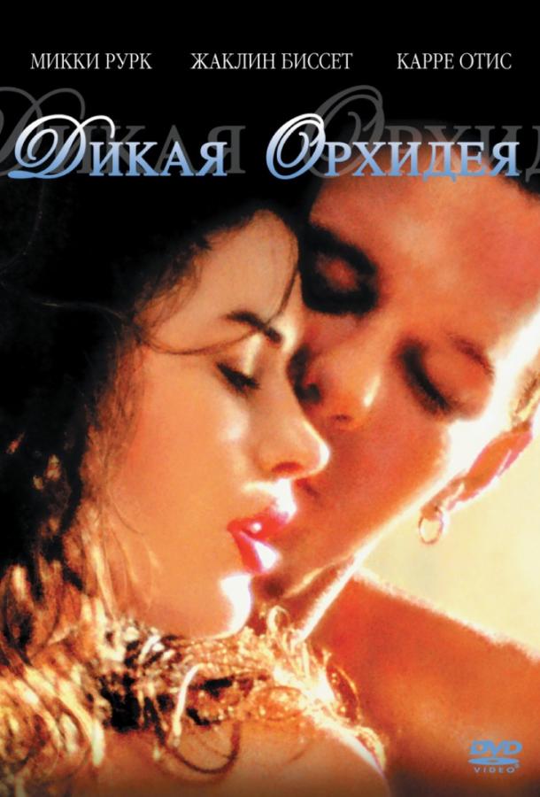 Постер к Дикая орхидея (1989)