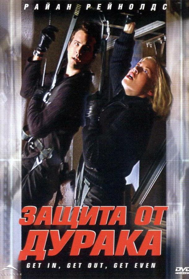 Постер к Защита от дурака (2003)