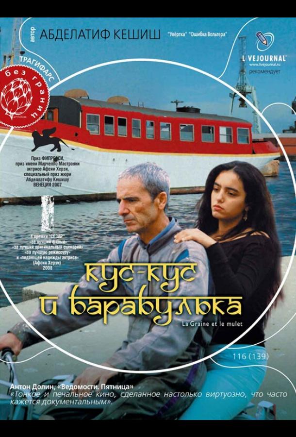 Постер к Кус-Кус и Барабулька (2007)