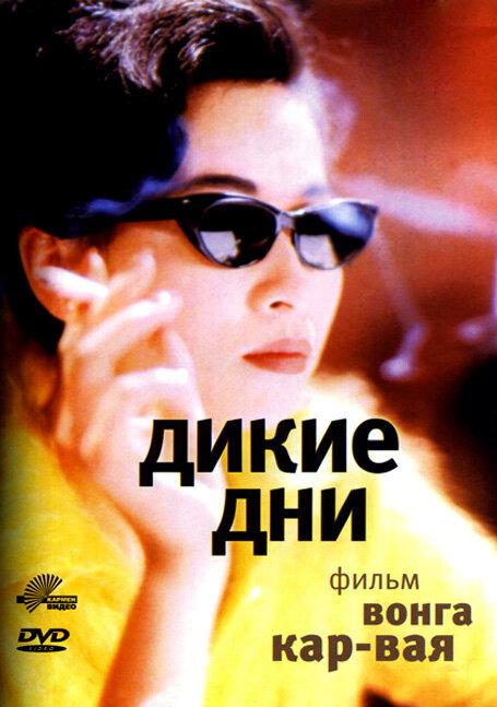 Постер к Дикие дни (1990)