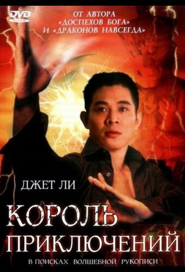 Постер к Король приключений (1996)