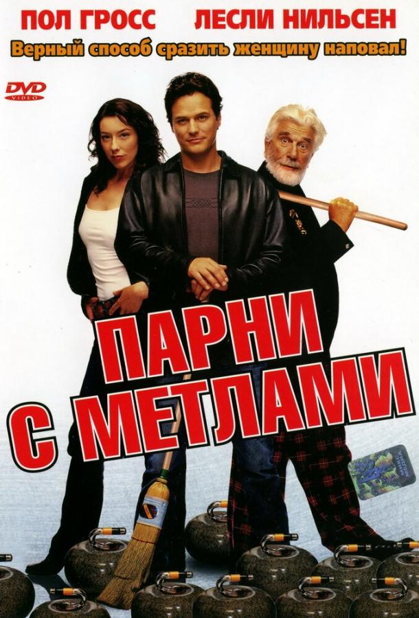 Постер к Парни с метлами (2002)