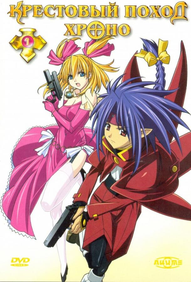 Постер к Крестовый поход Хроно (1 сезон)