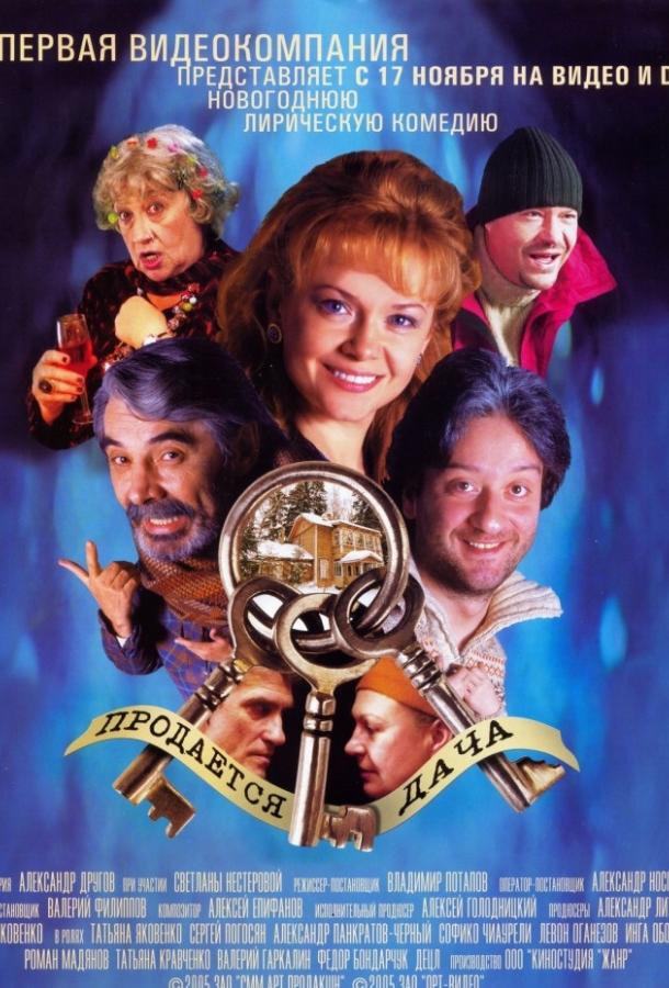 Постер к Продается дача (2005)