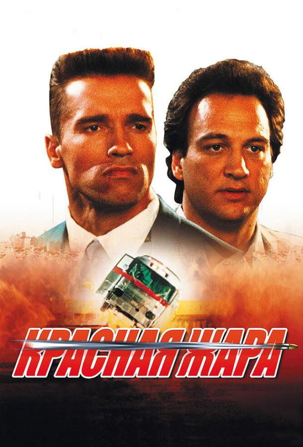 Постер к Красная жара (1988)
