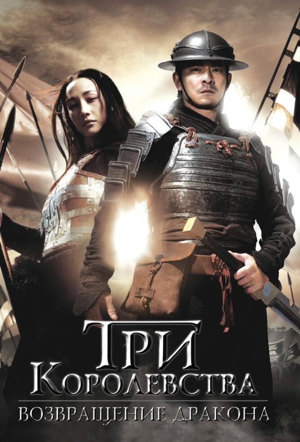 Постер к Три королевства: Возвращение дракона (2008)