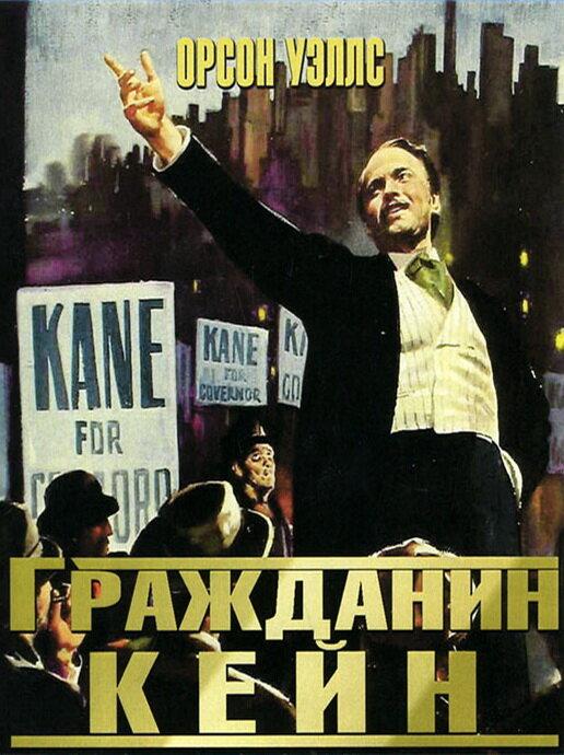Постер к Гражданин Кейн (1941)