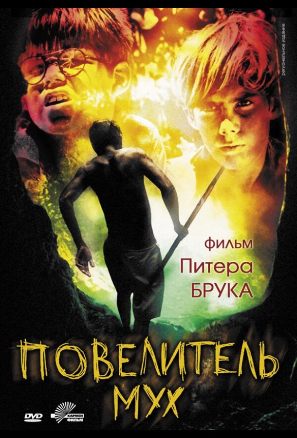 Постер к Повелитель мух (1963)