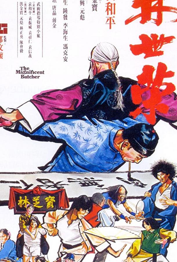 Постер к Великолепный мясник (1979)