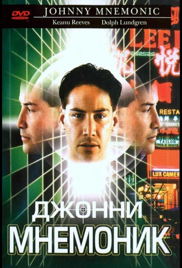 Постер к Джонни Мнемоник (1995)