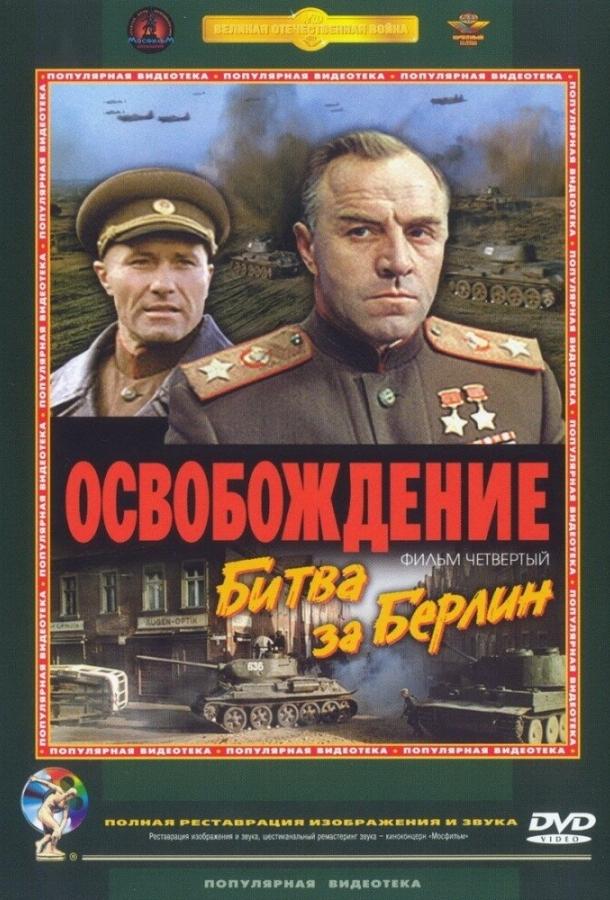 Постер к Освобождение: Битва за Берлин (1971)