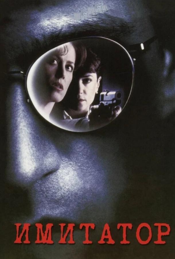Постер к Имитатор (1995)