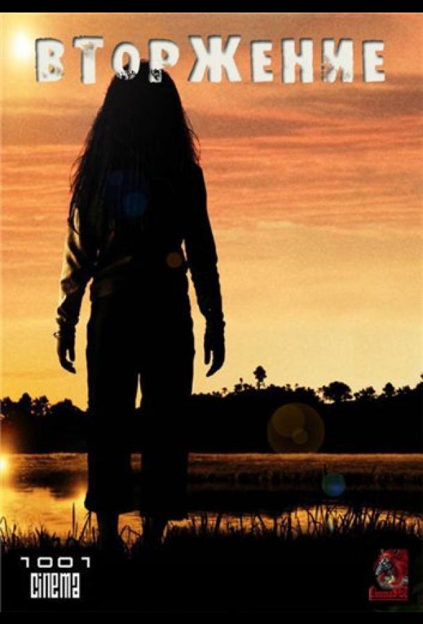 Постер к Вторжение (1 сезон)
