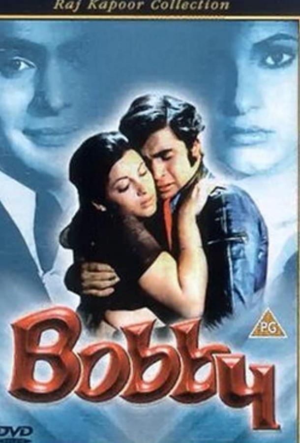 Постер к Бобби (1973)