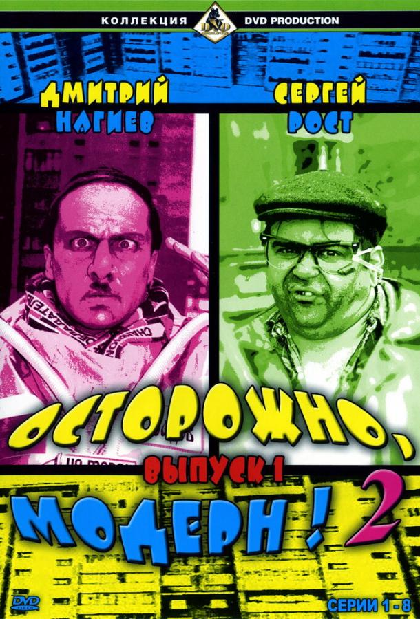 Постер к Осторожно, модерн! 2 (1 сезон)