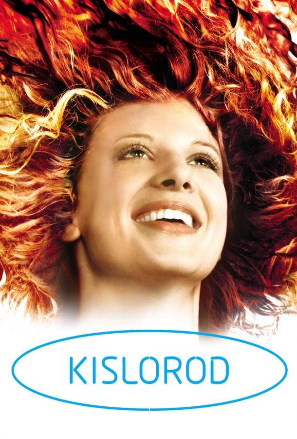 Постер к Кислород (2008)