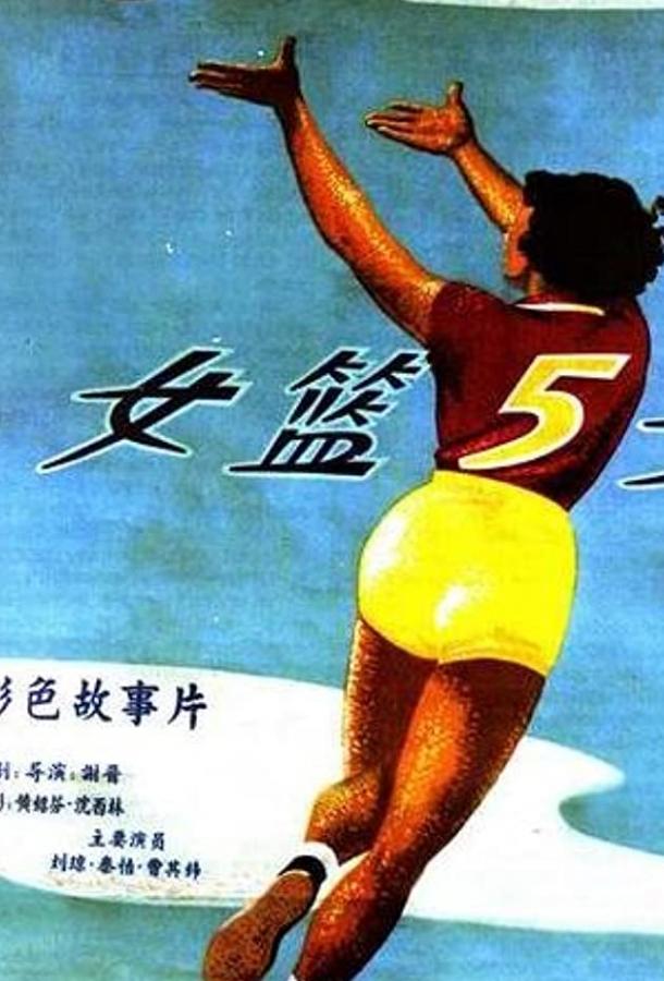 Постер к Баскетболистка №5 (1957)