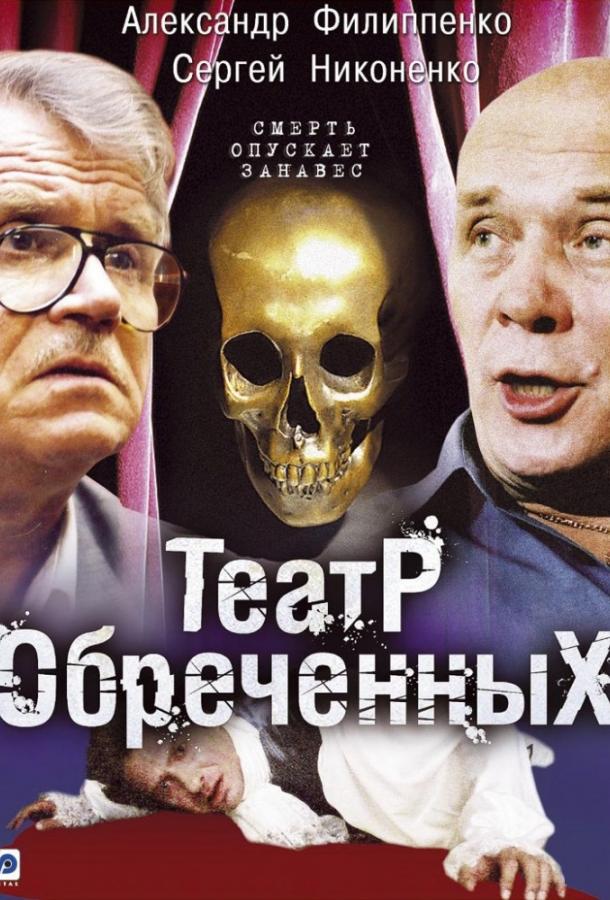 Постер к Театр обречённых (1 сезон)