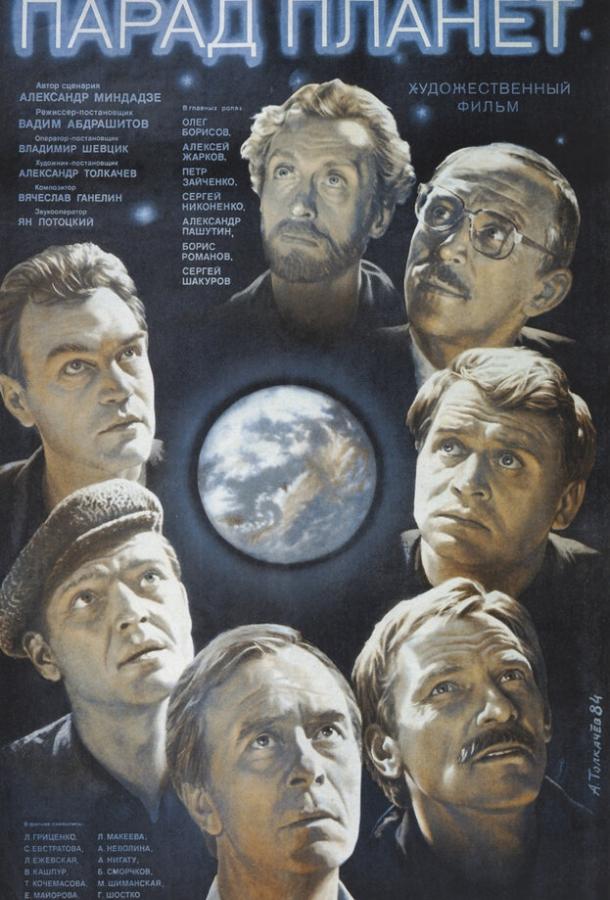 Постер к Парад планет (1984)