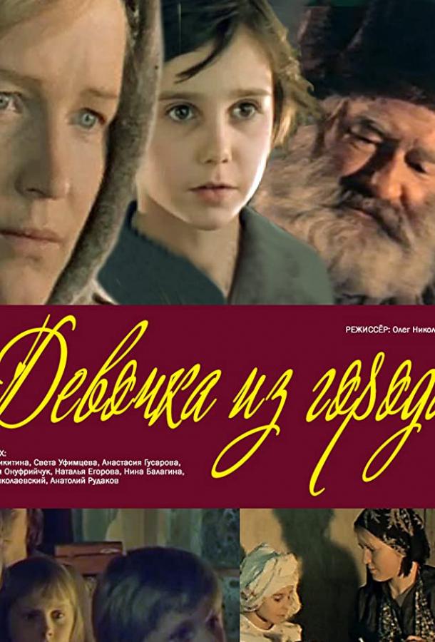 Постер к Девочка из города (1984)