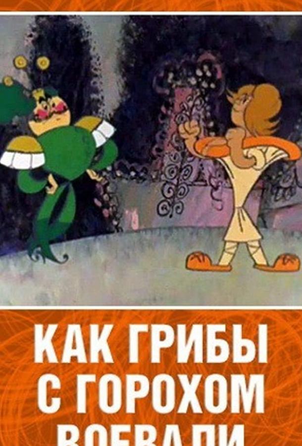 Постер к Как грибы с Горохом воевали (1977)