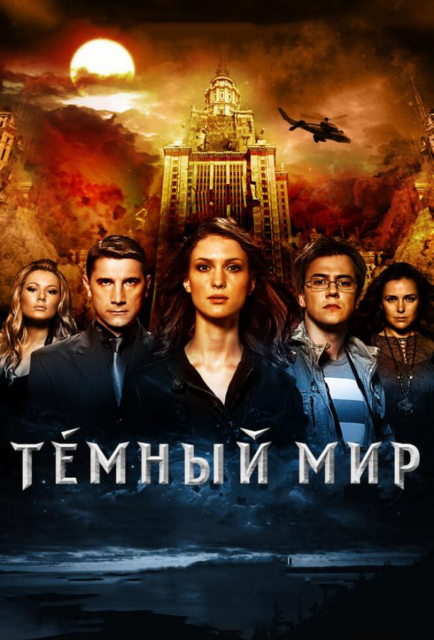 Постер к Темный мир в 3D (2010)