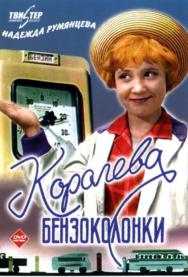 Постер к Королева бензоколонки (1963)
