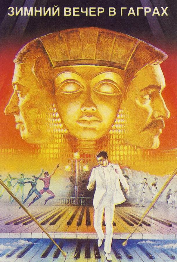 Постер к Зимний вечер в Гаграх (1985)