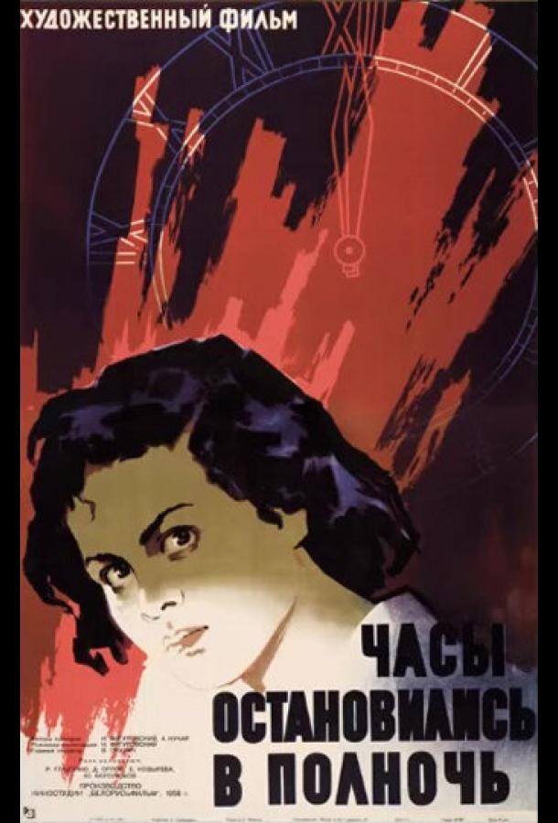 Постер к Часы остановились в полночь (1958)