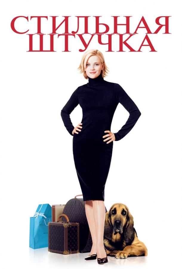 Постер к Стильная штучка (2002)
