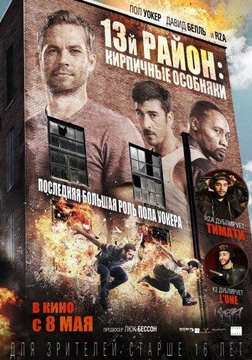 Постер к 13-й район: Кирпичные особняки (2014)