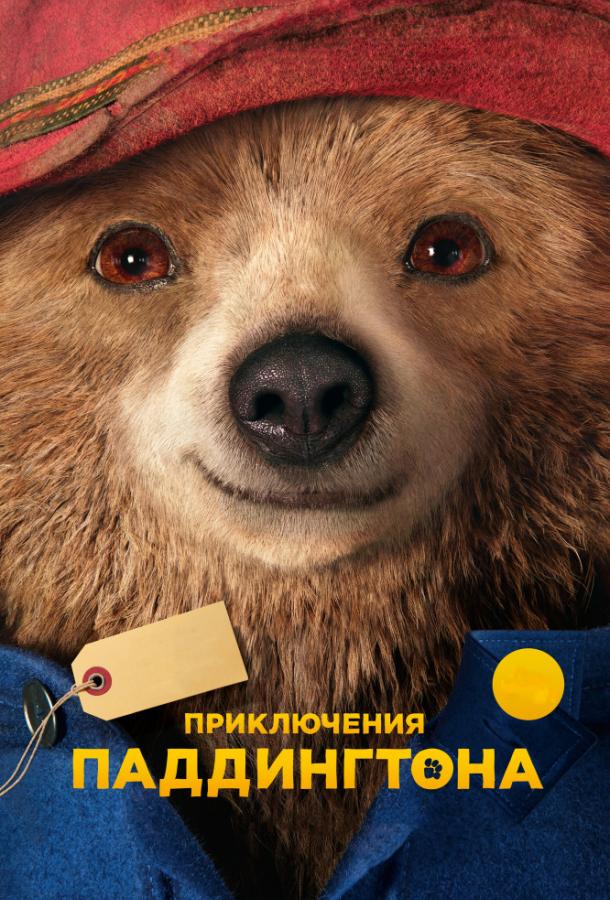 Постер к Приключения Паддингтона (2014)