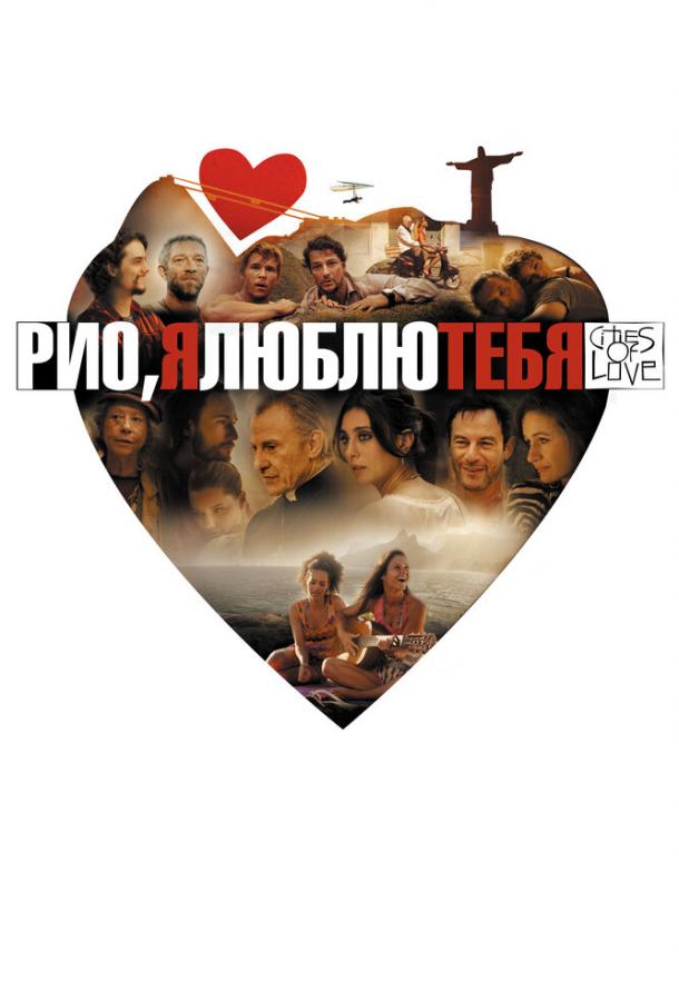Постер к Рио, я люблю тебя (2014)