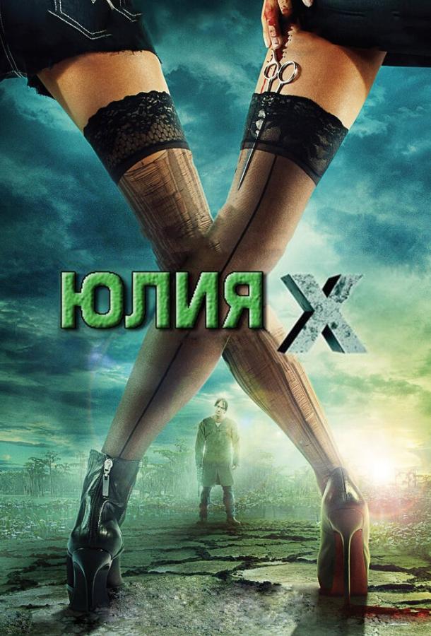 Постер к Юлия Икс (2011)