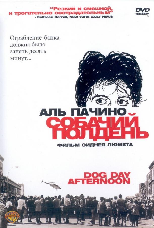 Постер к Собачий полдень (1975)