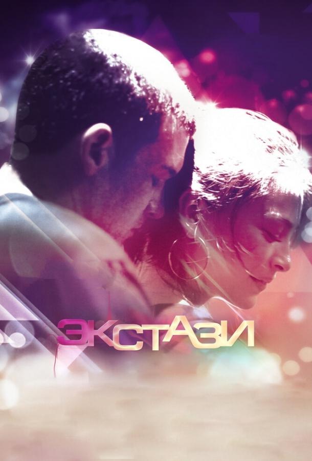 Постер к Экстази (2011)