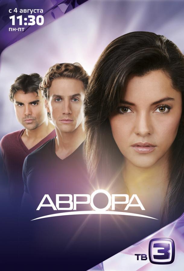 Постер к Аврора (1 сезон)