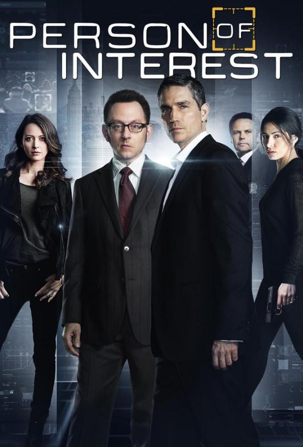 Постер к В поле зрения / Подозреваемый (1-5 сезон)